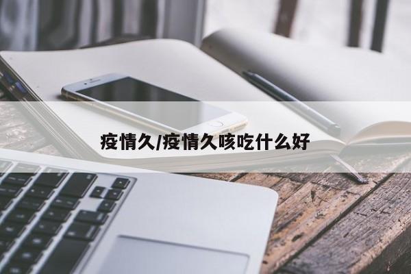 疫情久/疫情久咳吃什么好