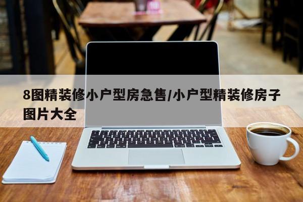 8图精装修小户型房急售/小户型精装修房子图片大全