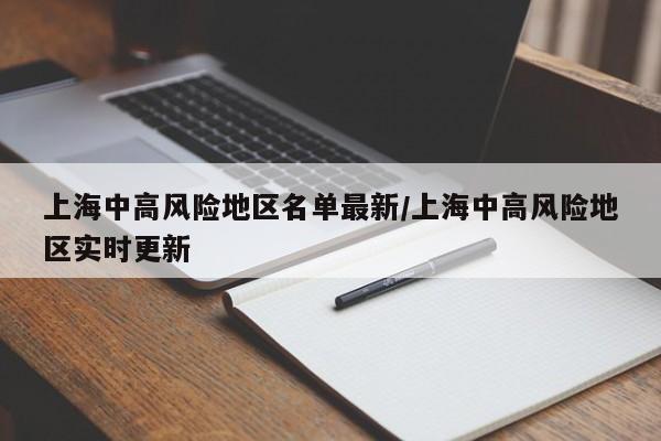 上海中高风险地区名单最新/上海中高风险地区实时更新