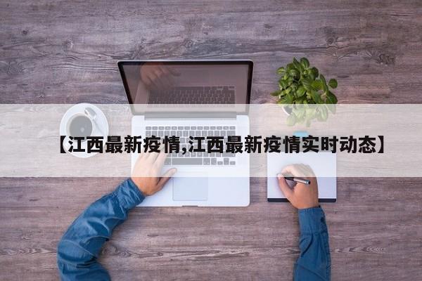 【江西最新疫情,江西最新疫情实时动态】