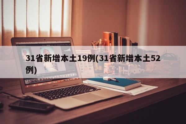 31省新增本土19例(31省新增本土52例)