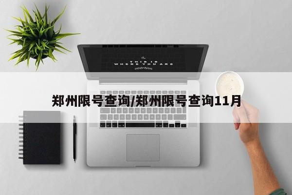 郑州限号查询/郑州限号查询11月