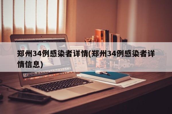 郑州34例感染者详情(郑州34例感染者详情信息)