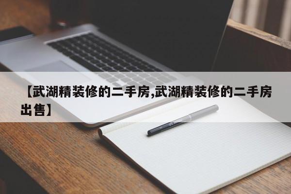 【武湖精装修的二手房,武湖精装修的二手房出售】