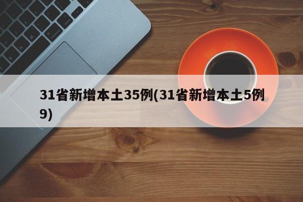 31省新增本土35例(31省新增本土5例9)