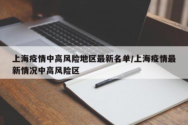 上海疫情中高风险地区最新名单/上海疫情最新情况中高风险区