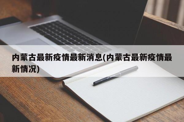 内蒙古最新疫情最新消息(内蒙古最新疫情最新情况)