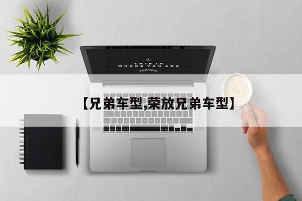 【兄弟车型,荣放兄弟车型】