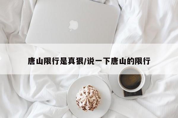 唐山限行是真狠/说一下唐山的限行