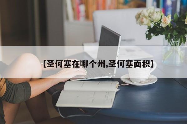 【圣何塞在哪个州,圣何塞面积】