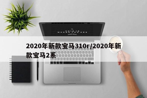 2020年新款宝马310r/2020年新款宝马2系