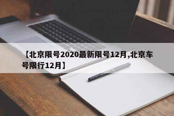 【北京限号2020最新限号12月,北京车号限行12月】