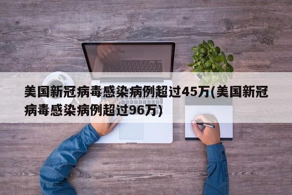 美国新冠病毒感染病例超过45万(美国新冠病毒感染病例超过96万)