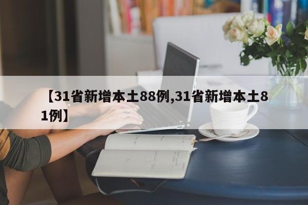 【31省新增本土88例,31省新增本土81例】
