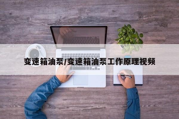 变速箱油泵/变速箱油泵工作原理视频