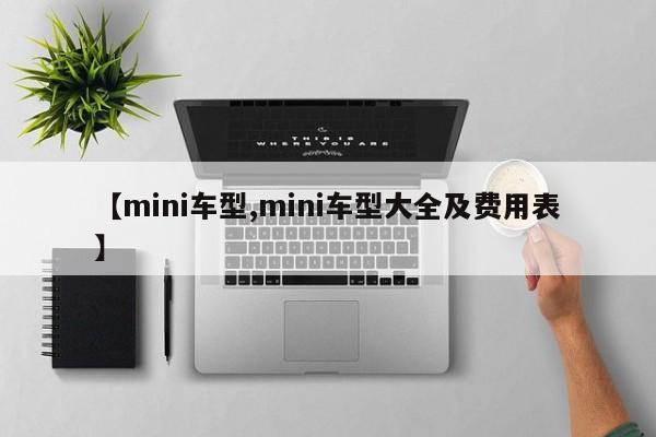 【mini车型,mini车型大全及费用表】