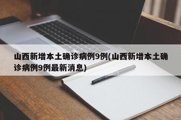 山西新增本土确诊病例9例(山西新增本土确诊病例9例最新消息)