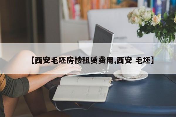 【西安毛坯房楼租赁费用,西安 毛坯】