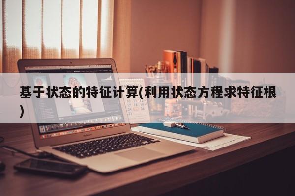 基于状态的特征计算(利用状态方程求特征根)