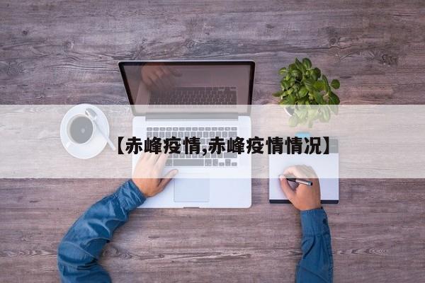 【赤峰疫情,赤峰疫情情况】