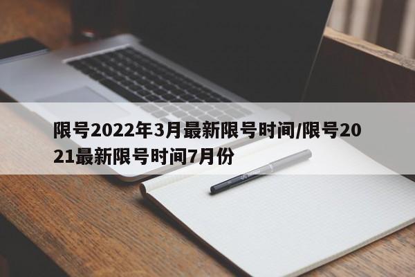 限号2022年3月最新限号时间/限号2021最新限号时间7月份