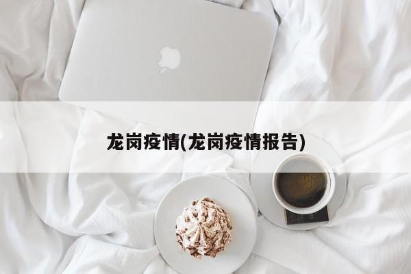 龙岗疫情(龙岗疫情报告)