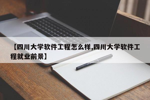 【四川大学软件工程怎么样,四川大学软件工程就业前景】