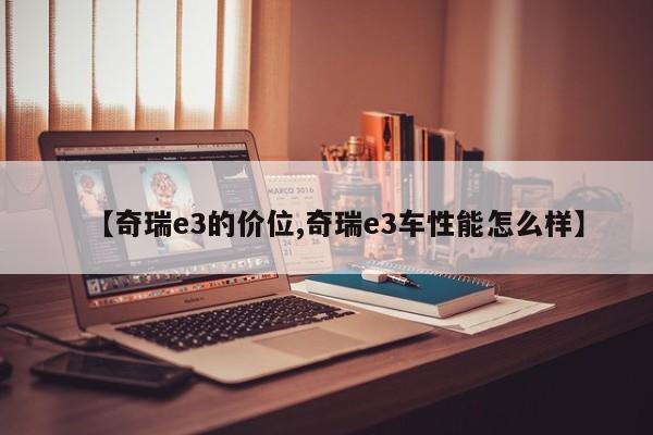 【奇瑞e3的价位,奇瑞e3车性能怎么样】