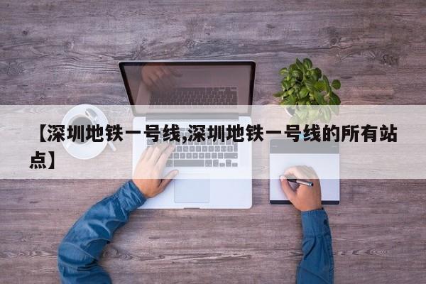 【深圳地铁一号线,深圳地铁一号线的所有站点】