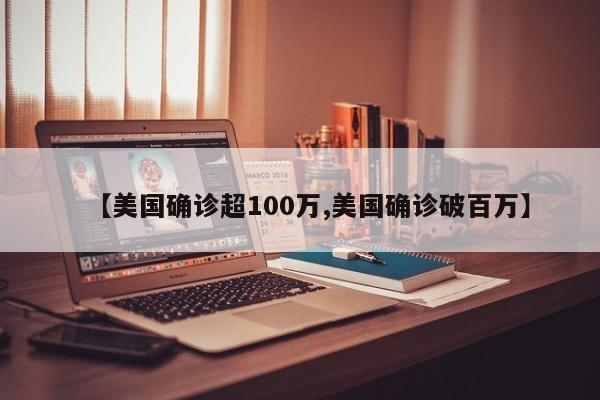 【美国确诊超100万,美国确诊破百万】