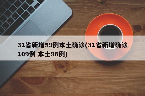 31省新增59例本土确诊(31省新增确诊109例 本土96例)