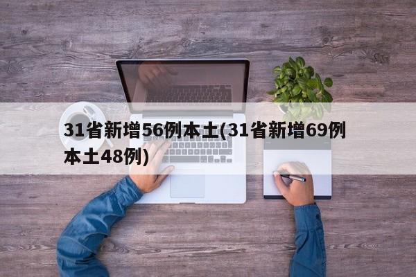 31省新增56例本土(31省新增69例 本土48例)