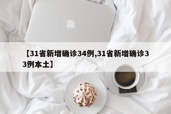 【31省新增确诊34例,31省新增确诊33例本土】