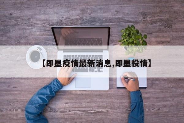 【即墨疫情最新消息,即墨役情】