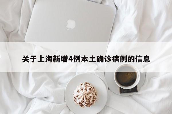 关于上海新增4例本土确诊病例的信息