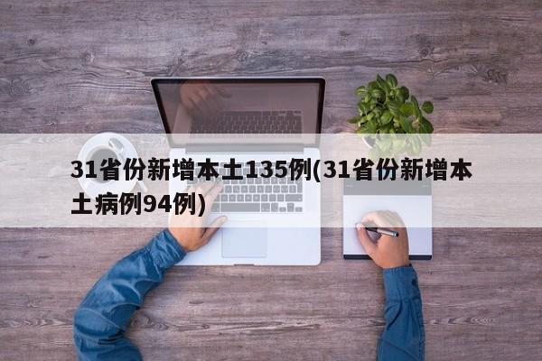 31省份新增本土135例(31省份新增本土病例94例)