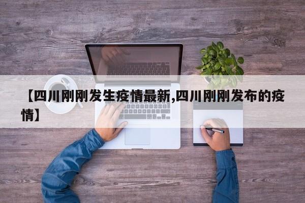 【四川刚刚发生疫情最新,四川刚刚发布的疫情】