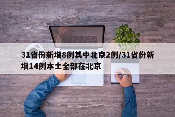 31省份新增8例其中北京2例/31省份新增14例本土全部在北京