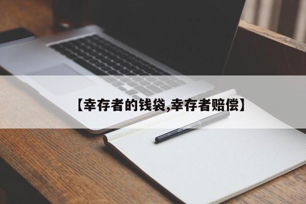 【幸存者的钱袋,幸存者赔偿】