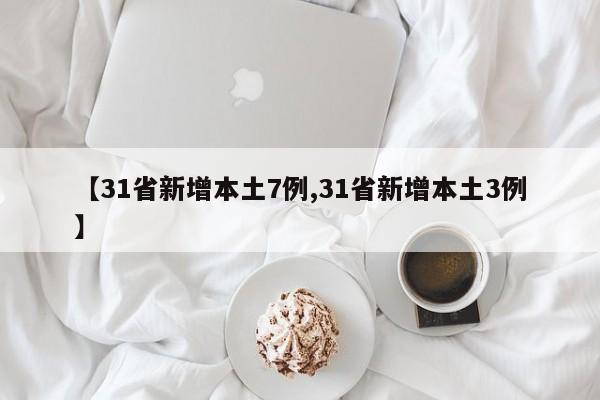 【31省新增本土7例,31省新增本土3例】
