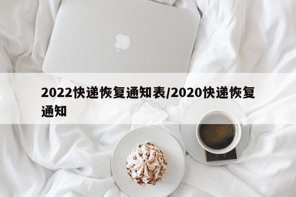 2022快递恢复通知表/2020快递恢复通知