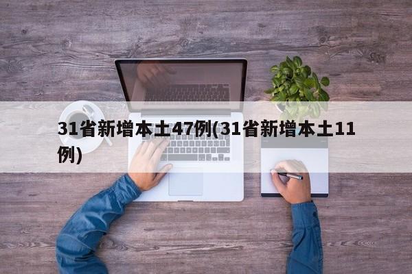 31省新增本土47例(31省新增本土11例)