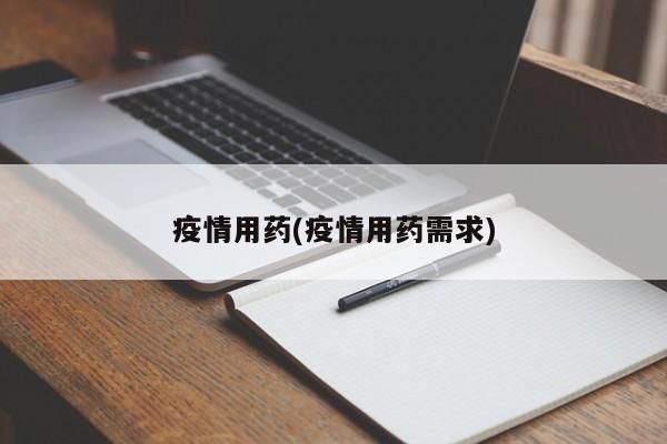 疫情用药(疫情用药需求)