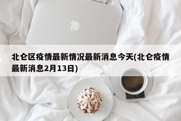 北仑区疫情最新情况最新消息今天(北仑疫情最新消息2月13日)
