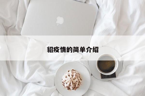 貂疫情的简单介绍