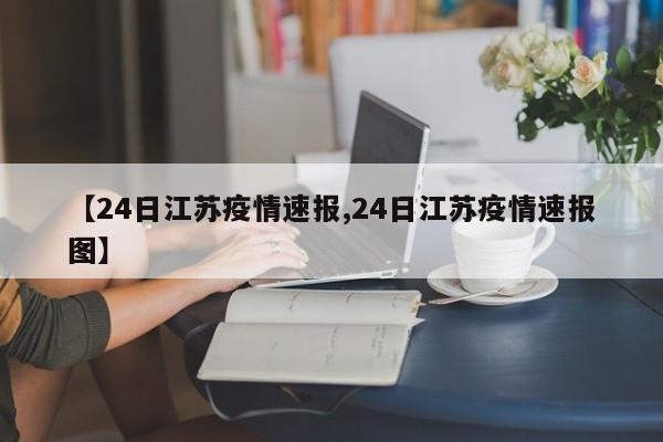 【24日江苏疫情速报,24日江苏疫情速报图】