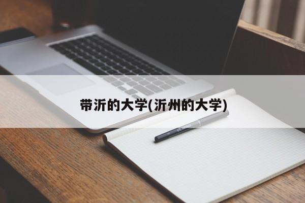 带沂的大学(沂州的大学)