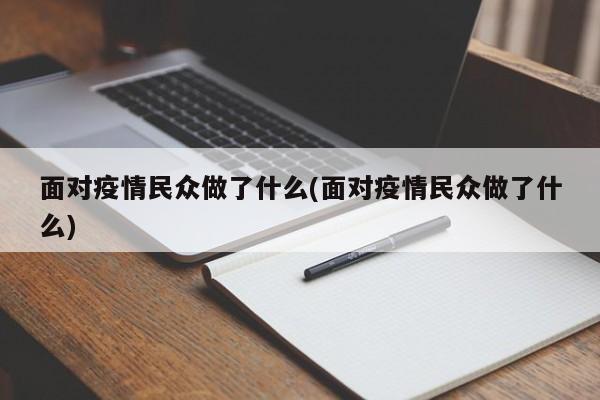 面对疫情民众做了什么(面对疫情民众做了什么)