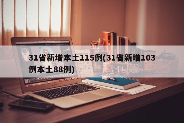 31省新增本土115例(31省新增103例本土88例)