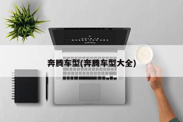 奔腾车型(奔腾车型大全)